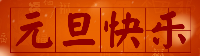 QQ截图20151231233526.png