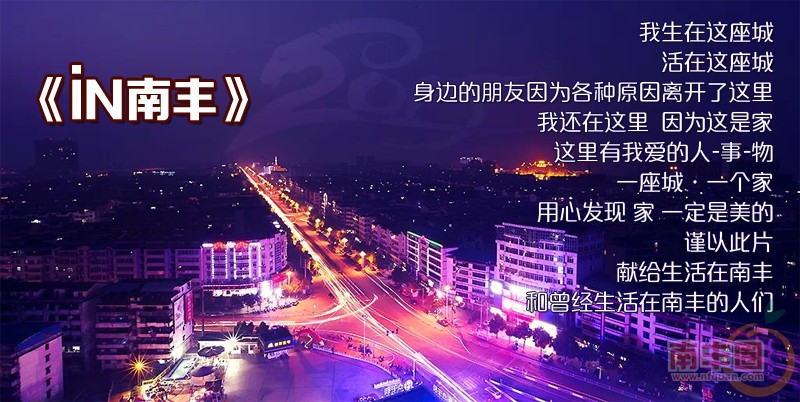 IN南丰.jpg